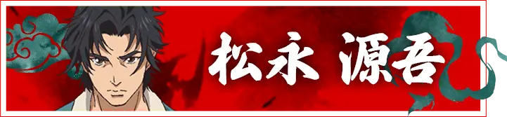 松永 源吾