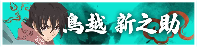 鳥超 新之助