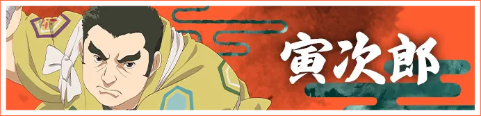 寅次郎