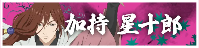 加持 星十郎
