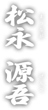 松永 源吾