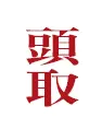 頭取