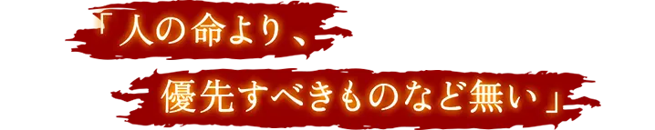 人の命より、優先すべきものなど無い
