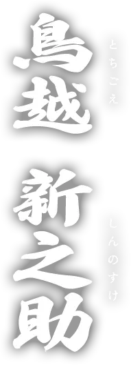 鳥越 新之助