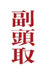 頭取並