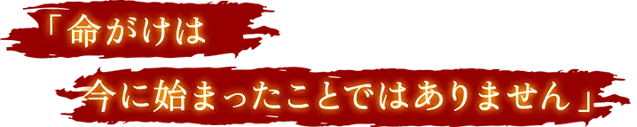 命がけは今に始まったことではありません