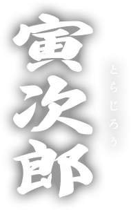 寅次郎