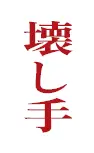 壊し手