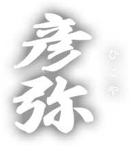彦弥