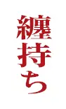 纏持ち