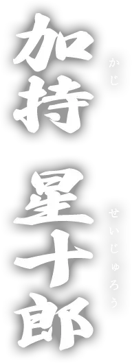 加持 星十郎
