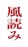 風読み