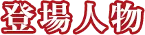登場人物