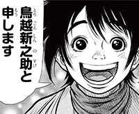 鳥越 新之助