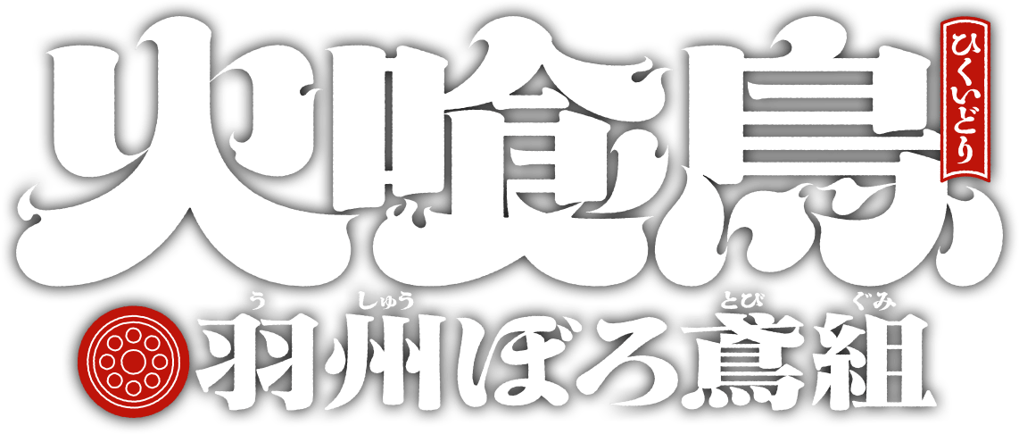 火喰鳥 ひくいどり 羽州ぼろ鳶組