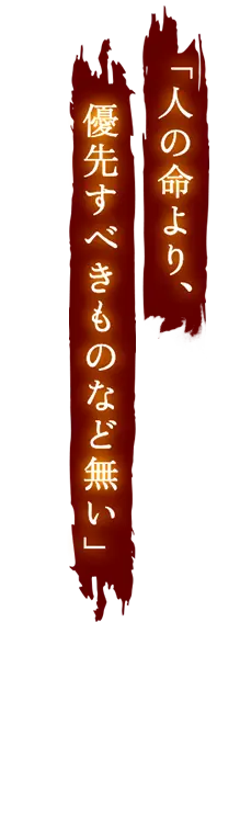 人の命より、優先すべきものなど無い