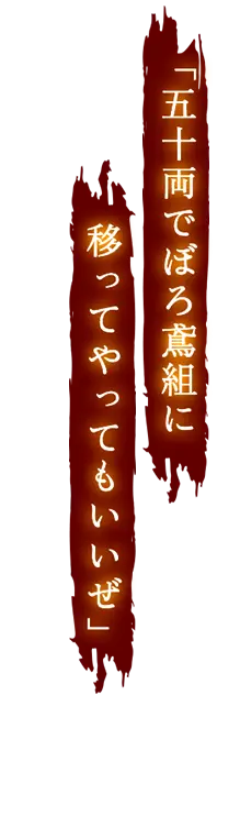 五十両でぼろ鳶組に移ってやってもいいぜ