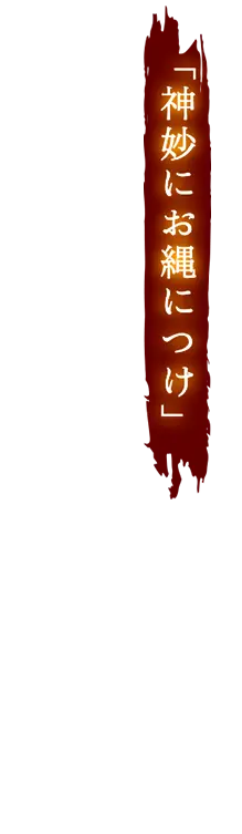 神妙にお縄につけ