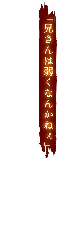 兄さんは弱くなんかねぇ