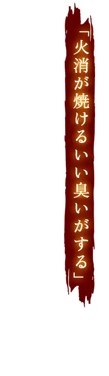 火消が焼けるいい臭いがする