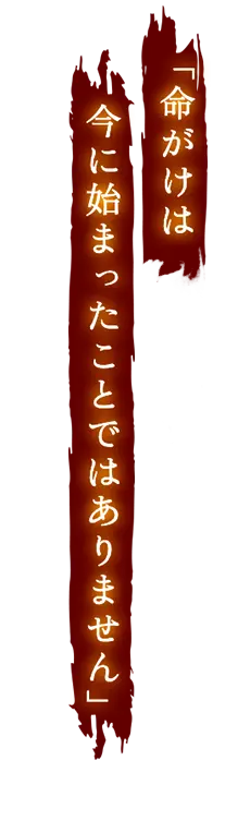 命がけは今に始まったことではありません