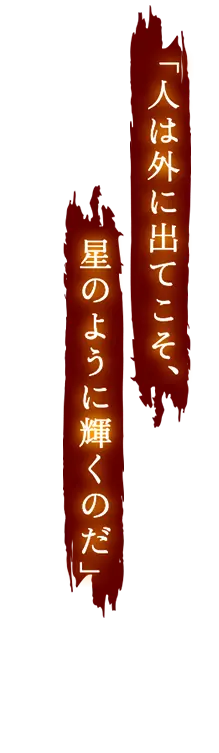 人は外に出てこそ、星のように輝くのだ