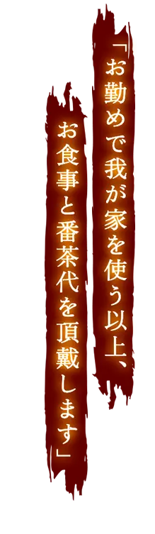 お勤めで我が家を使う以上、お食事と番茶代を頂戴します