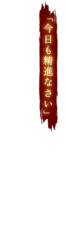 今日も精進なさい
