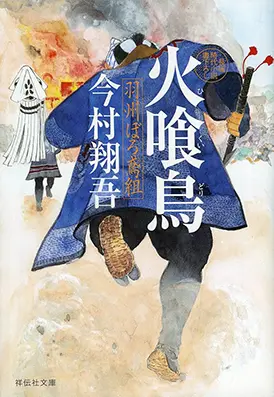 羽州ぼろ鳶組シリーズ「火喰鳥」