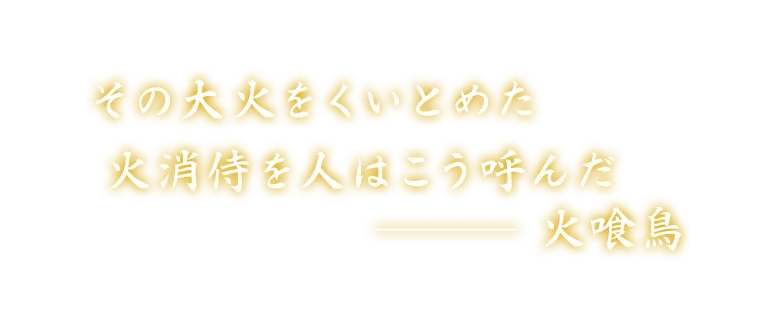 その大火をくいとめた火消侍を人はこう呼んだ 火喰鳥