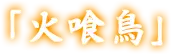 「火喰鳥」