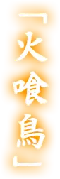 「火喰鳥」
