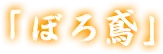 「ぼろ鳶」