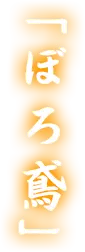 「ぼろ鳶」