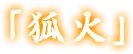 「狐火」