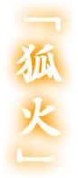「狐火」