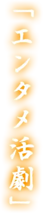 「エンタメ活劇」