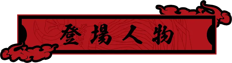 登場人物
