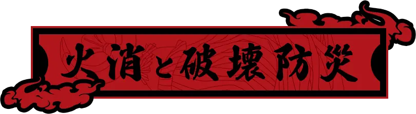 火消と破壊防災