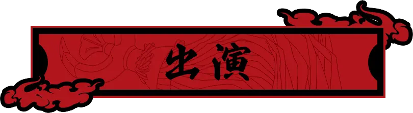 出演