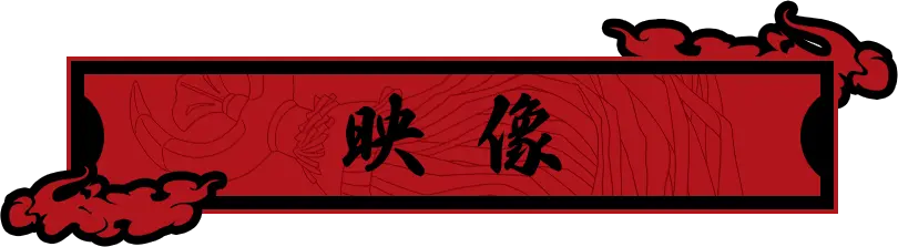 映像