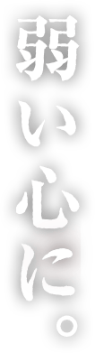 弱い心に。
