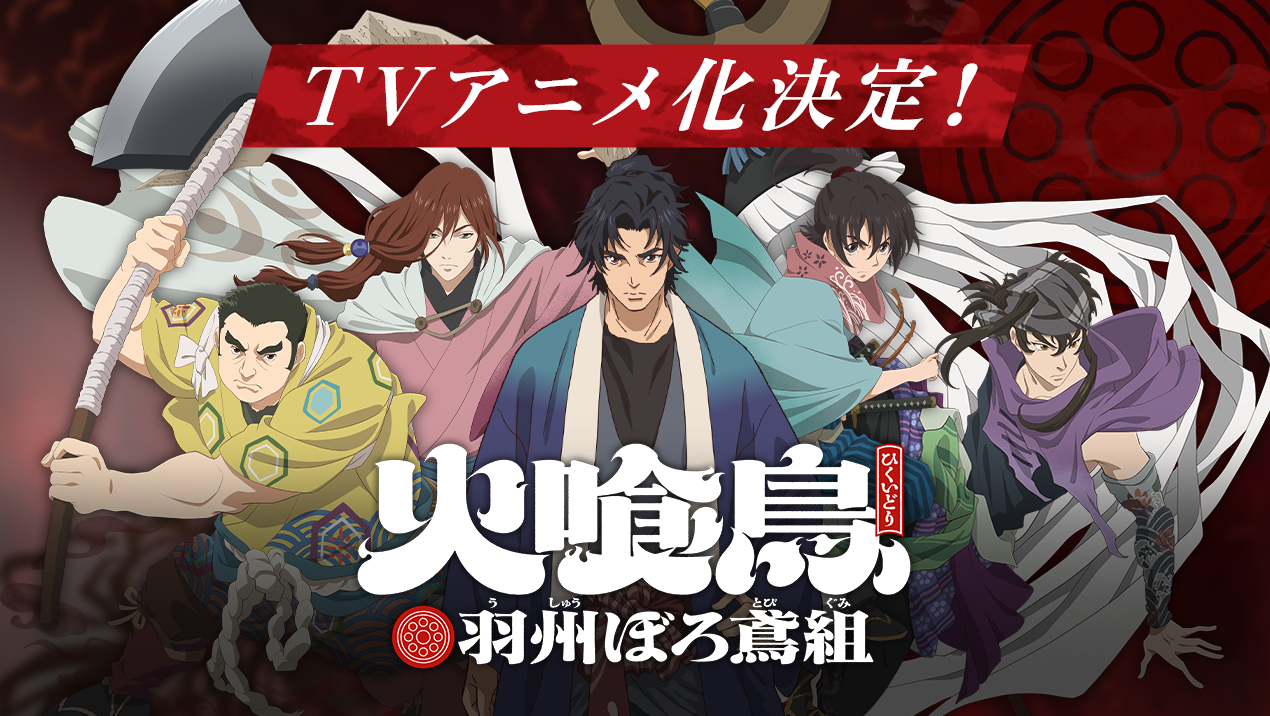 TVアニメ「火喰鳥」ティザー動画