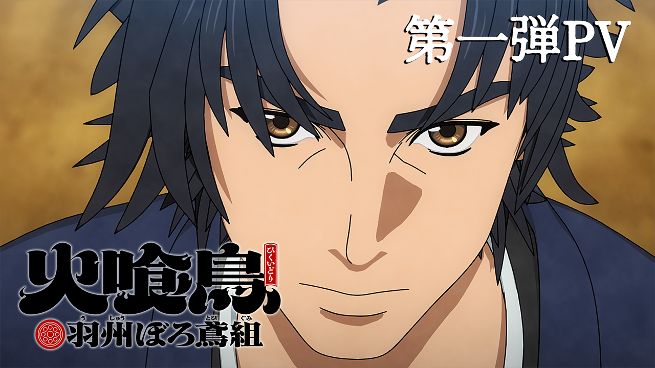 TVアニメ「火喰鳥」第一弾PV