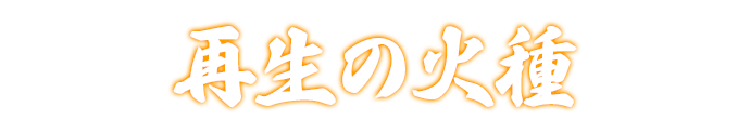 再生の火種