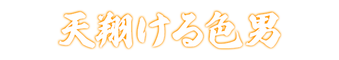 天翔ける色男
