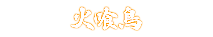 火喰鳥