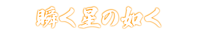 瞬く星の如く