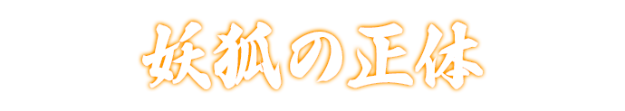 妖狐の正体