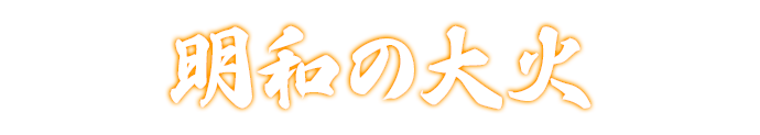 明和の大火